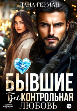 Обложка книги «Бывшие. Бесконтрольная любовь»