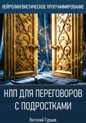 Обложка книги «НЛП для переговоров с подростками»
