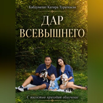 Обложка книги «Дар Всевышнего»
