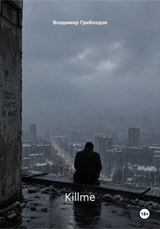 Обложка книги «Killme»
