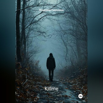 Обложка книги «KILLME»