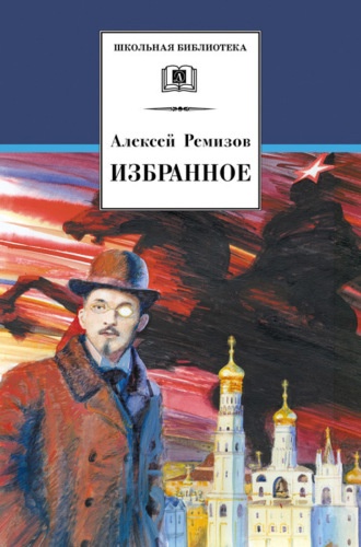 Алексей Михайлович Ремизов. Избранное