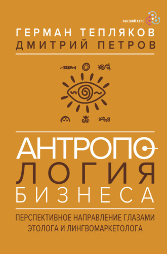 Обложка книги «Антропология бизнеса. Перспективное направление глазами этолога и лингвомаркетолога»