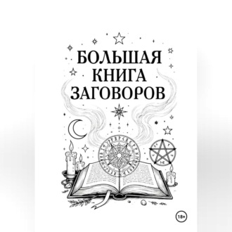 Обложка книги «Большая книга Заговоров»