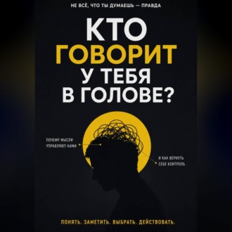 Обложка книги «Кто говорит у тебя в голове?»