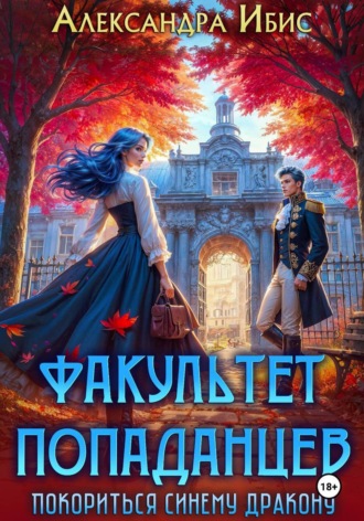 Обложка книги «Факультет попаданцев. Покориться синему дракону»