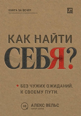 Обложка книги «Как найти себя? Кто вы без чужих ожиданий и куда двигаться дальше»