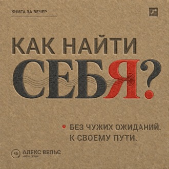 Обложка книги «Как найти себя? Кто вы без чужих ожиданий и куда двигаться дальше»