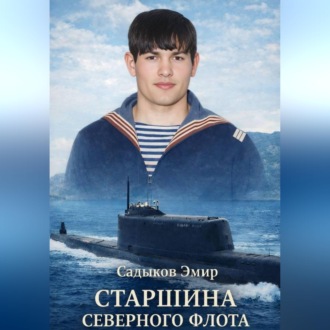 Обложка книги «Старшина Северного флота»
