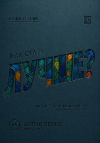 Обложка книги «Как стать лучше? Рост без самоненависти, гонки и вечного недовольства собой»