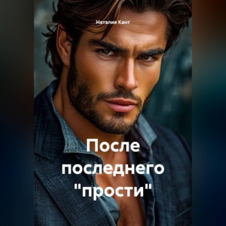 Обложка книги «После последнего "прости"»