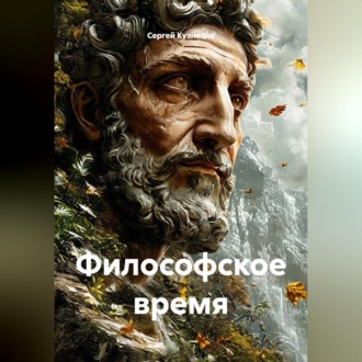 Обложка книги «Философское время»