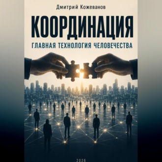Обложка книги «КООРДИНАЦИЯ Главная технология человечества»