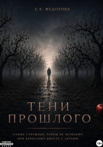 Обложка книги «Тени прошлого»