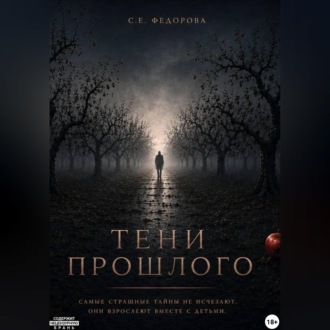 Обложка книги «Тени прошлого»