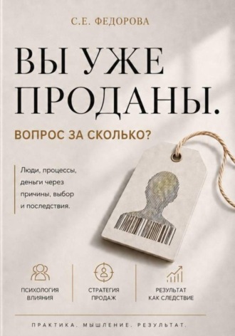 Обложка книги «Вы уже проданы. Вопрос: по какой цене?»
