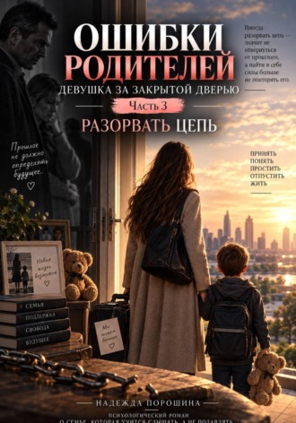 Обложка книги «Ошибки родителей. Девушка за закрытой дверью. Часть 3»