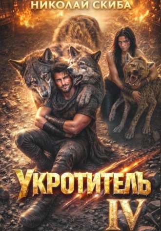 Обложка книги «Укротитель. Зверолов с Юга. Книга 4»