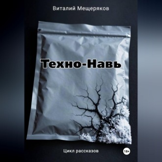 Обложка книги «Техно-Навь»