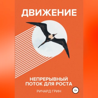 Обложка книги «Движение. Непрерывный поток для роста»