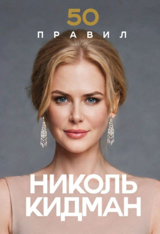 Обложка книги «50 правил Николь Кидман»