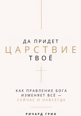 Обложка книги «Да придет Царствие Твое»