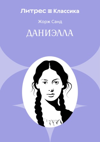 Обложка книги «Даниэлла»