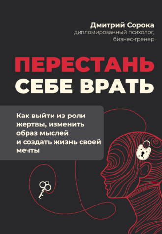 Обложка книги «Перестань себе врать. Как выйти из роли жертвы, изменить образ мыслей и создать жизнь своей мечты»