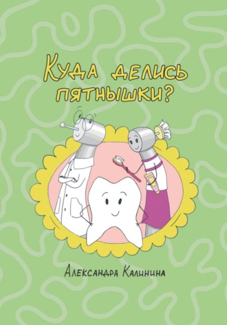 Обложка книги «Куда делись пятнышки?»