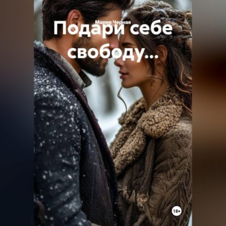 Обложка книги «Подари себе свободу...»