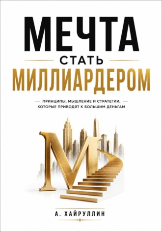 Обложка книги «Мечта стать миллиардером»