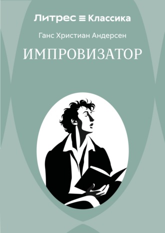 Обложка книги «Импровизатор»