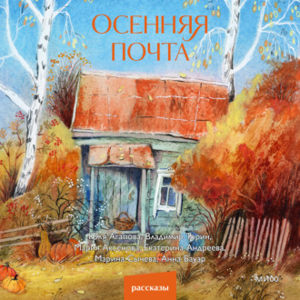 Обложка книги «Осенняя почта»