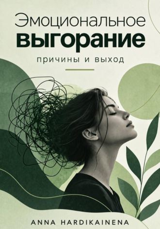 Обложка книги «Эмоциональное выгорание: причины и выход»