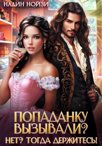 Обложка книги «Попаданку вызывали? Нет? Тогда держитесь!»