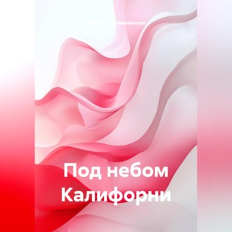 Обложка книги «Под небом Калифорни»