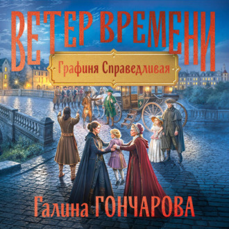 Обложка книги «Графиня Справедливая»