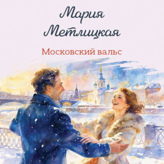 Обложка книги «Московский вальс»