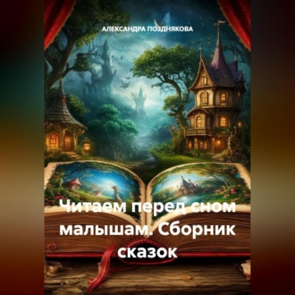 Обложка книги «Читаем перед сном малышам. Сборник сказок»