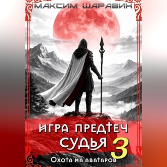 Обложка книги «Игра Предтеч. Судья. Охота на аватаров. Книга 3.»