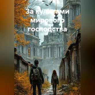 Обложка книги «За кулисами мирового господства»