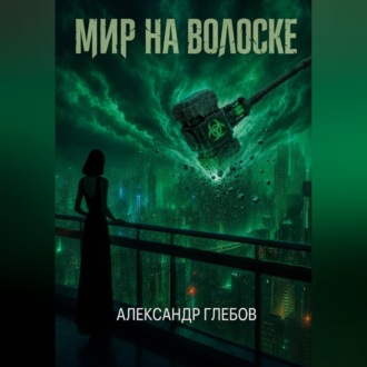 Обложка книги «Мир на волоске»