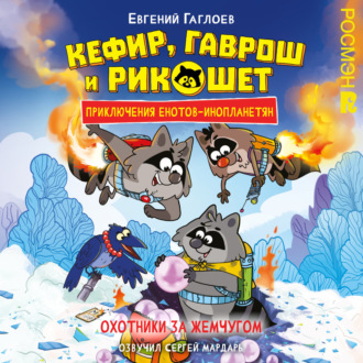 Обложка книги «Кефир, Гаврош и Рикошет. Охотники за жемчугом»