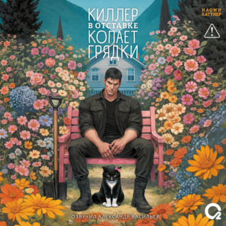 Обложка книги «Киллер в отставке копает грядки»