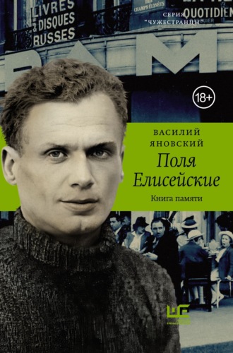 Обложка книги «Поля Елисейские. Книга памяти»