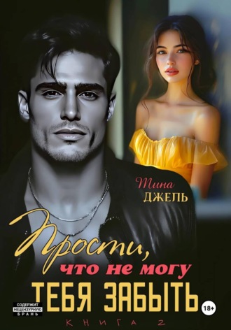 Обложка книги «Прости, что не могу тебя забыть. Книга 2»