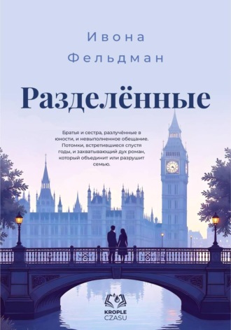 Обложка книги «Разделённые»
