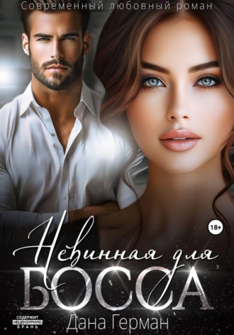 Обложка книги «Невинная для босса»