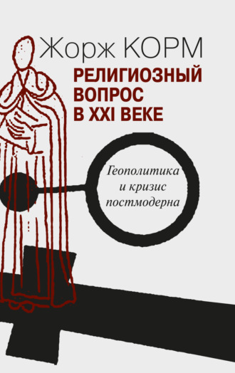 Обложка книги «Религиозный вопрос в XXI веке. Геополитика и кризис постмодерна»