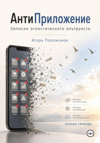 Обложка книги «АнтиПриложение: Записки Эгоистического Альтруиста»